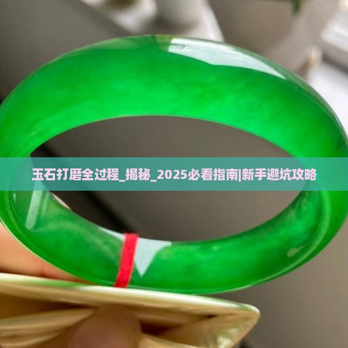 玉石打磨全过程
