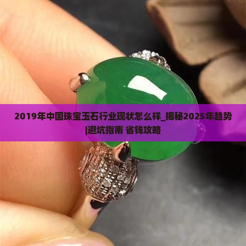 2019年中国珠宝玉石行业现状怎么样