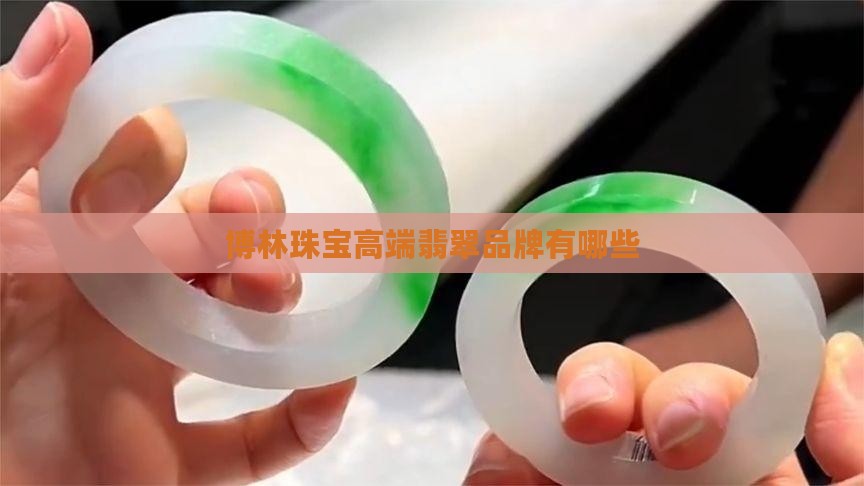 博林珠宝高端翡翠品牌