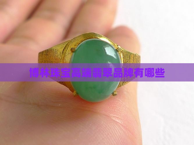 博林珠宝高端翡翠品牌