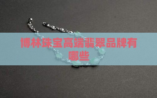 博林珠宝高端翡翠品牌