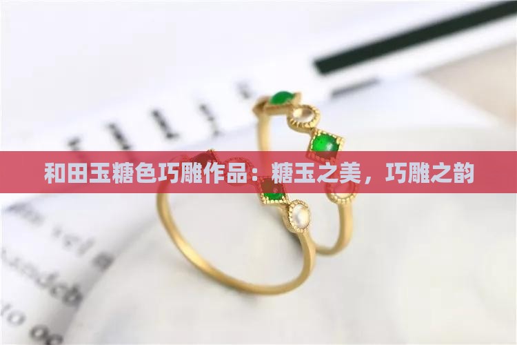 和田玉糖色巧雕作品