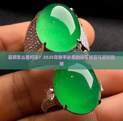翡翠怎么看好运