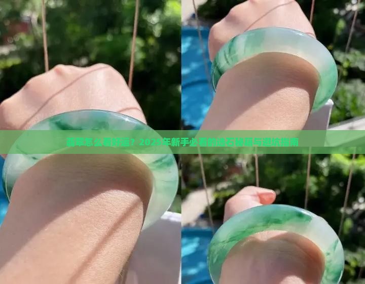 翡翠怎么看好运