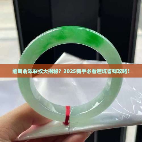 缅甸翡翠有裂纹