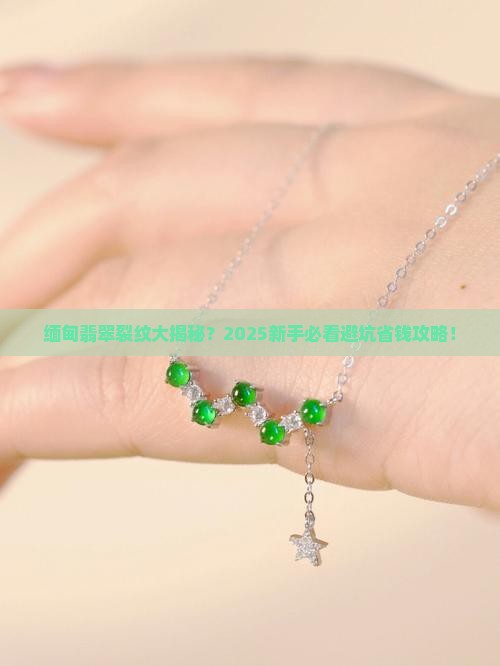 缅甸翡翠有裂纹
