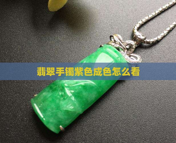 翡翠手镯怎么看成色紫色
