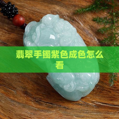 翡翠手镯怎么看成色紫色