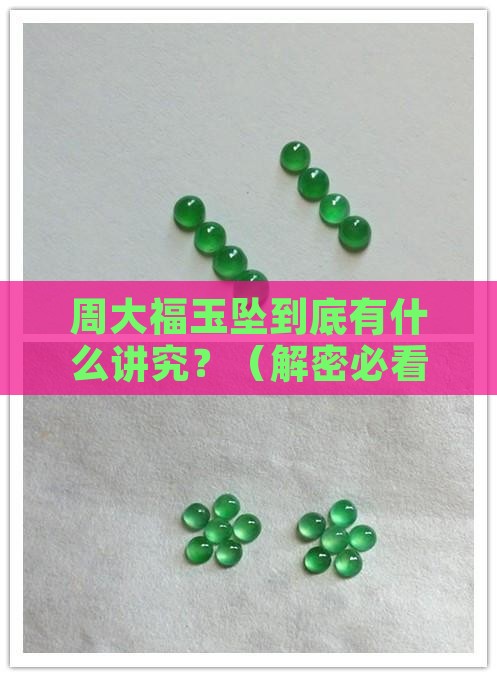 周大福玉坠寓意