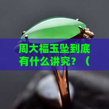 周大福玉坠寓意