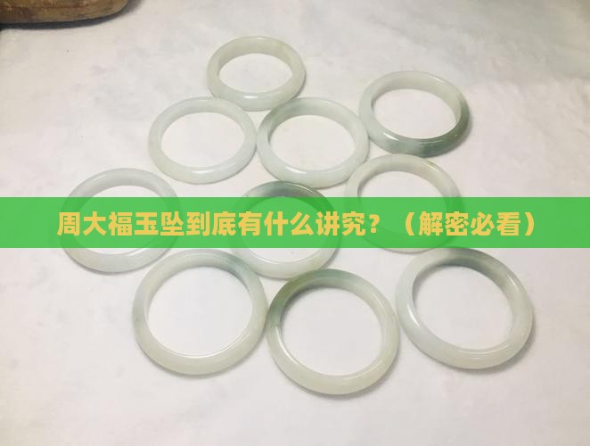 周大福玉坠寓意