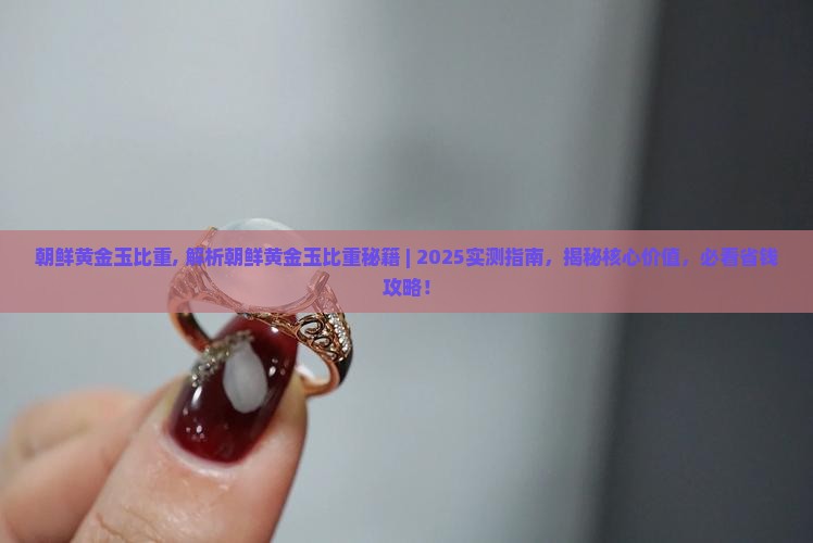 朝鲜黄金玉比重