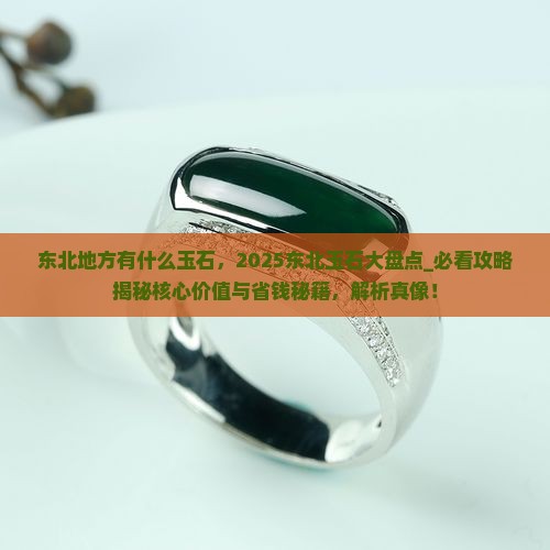 东北地方有什么玉石