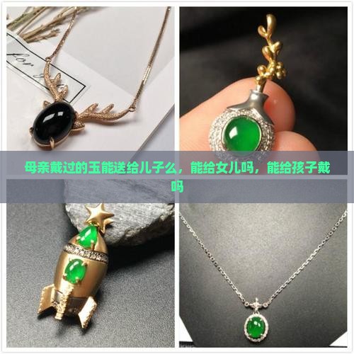 母亲戴过的玉能送给儿子么