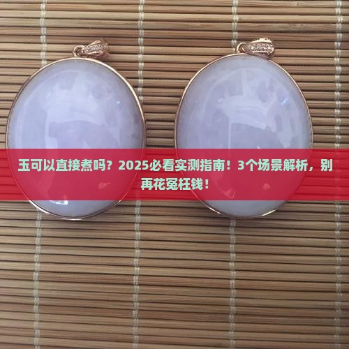 玉可以直接煮吗