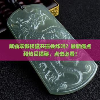 戴翡翠可以做核磁共振吗