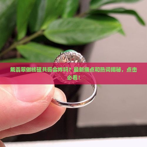 戴翡翠可以做核磁共振吗