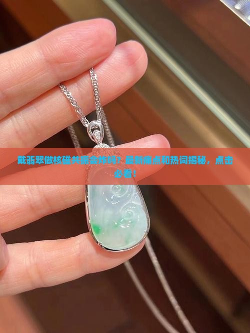 戴翡翠可以做核磁共振吗