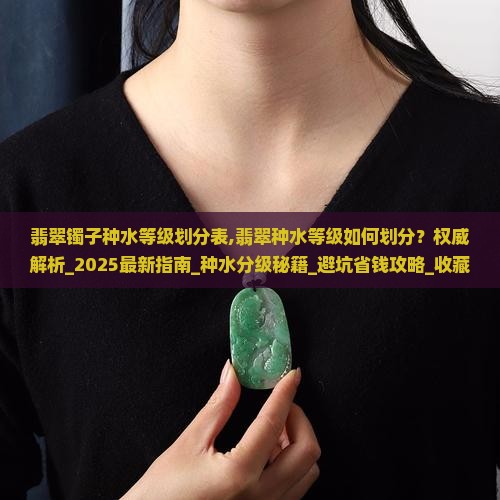 翡翠镯子种水等级划分表