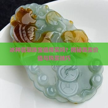 冰种翡翠珠宝值得买吗