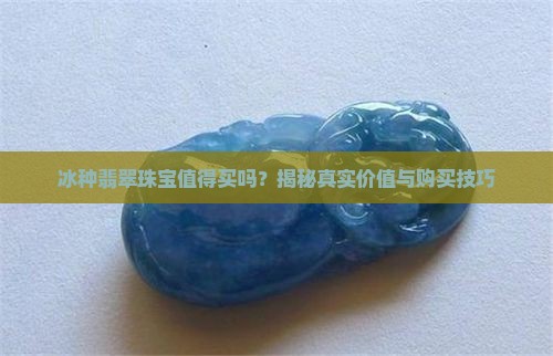 冰种翡翠珠宝值得买吗