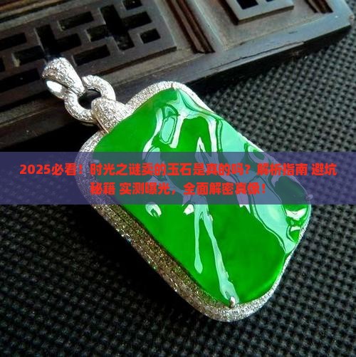 时光之谜卖的玉石是真的吗