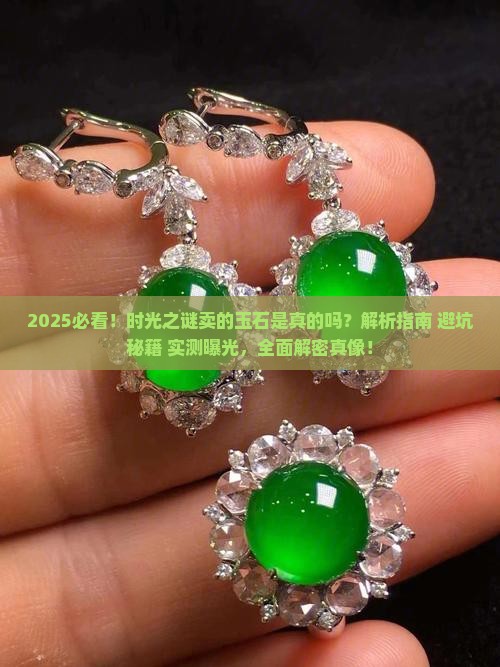 时光之谜卖的玉石是真的吗