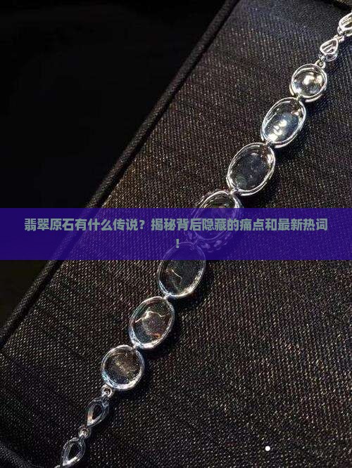 翡翠原石有什么传说