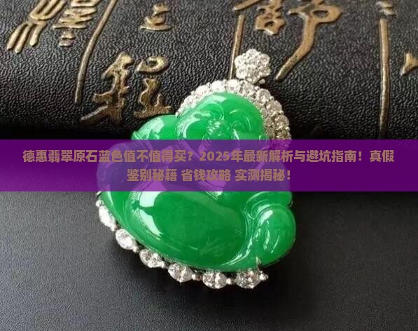德惠翡翠原石蓝色