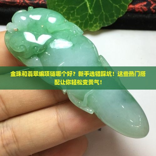 金珠和翡翠编项链哪个好
