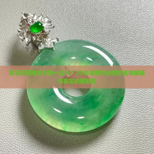 原玉石多少钱一公斤