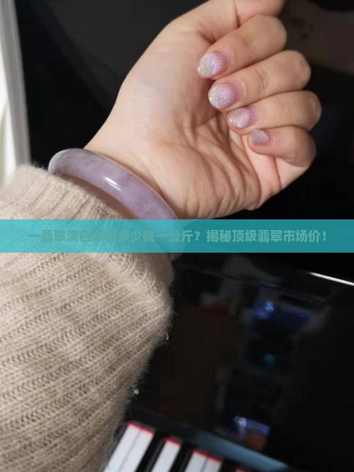 一翡翠满色冰种多少钱一公斤