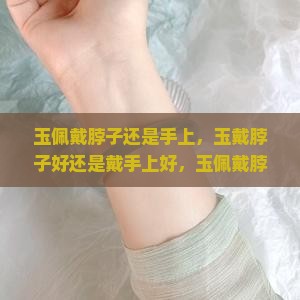 玉佩戴脖子还是手上
