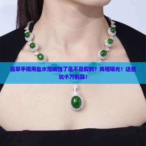 翡翠手镯用盐水泡腐蚀了是不是假的