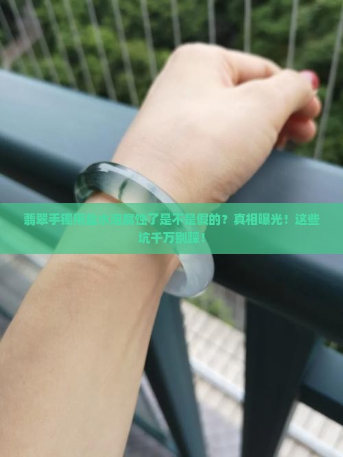 翡翠手镯用盐水泡腐蚀了是不是假的