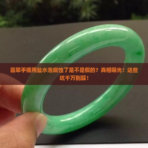 翡翠手镯用盐水泡腐蚀了是不是假的