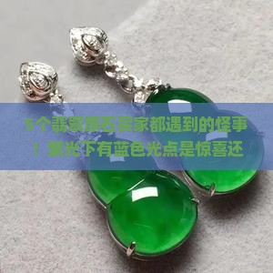 翡翠原石用紫光照有蓝色光点怎么回事