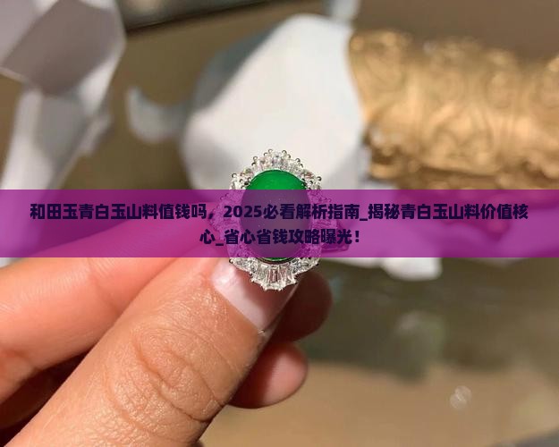 和田玉青白玉山料值钱吗