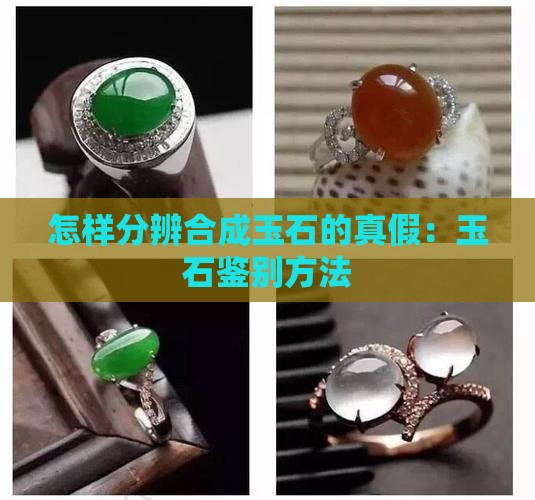 怎样分辨合成玉石的真假