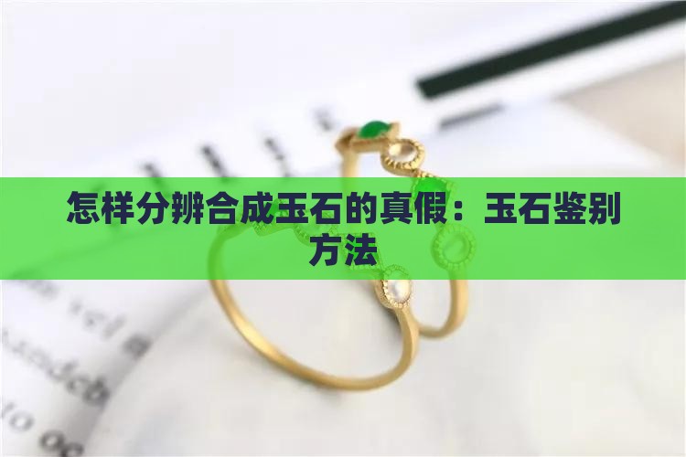 怎样分辨合成玉石的真假