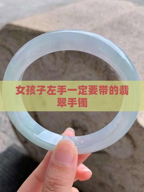 女孩子左手一定要带的翡翠手镯