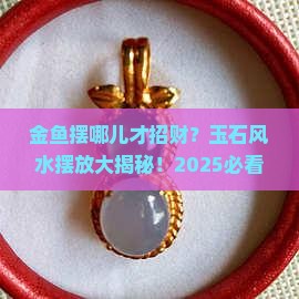 玉石金鱼风水摆放