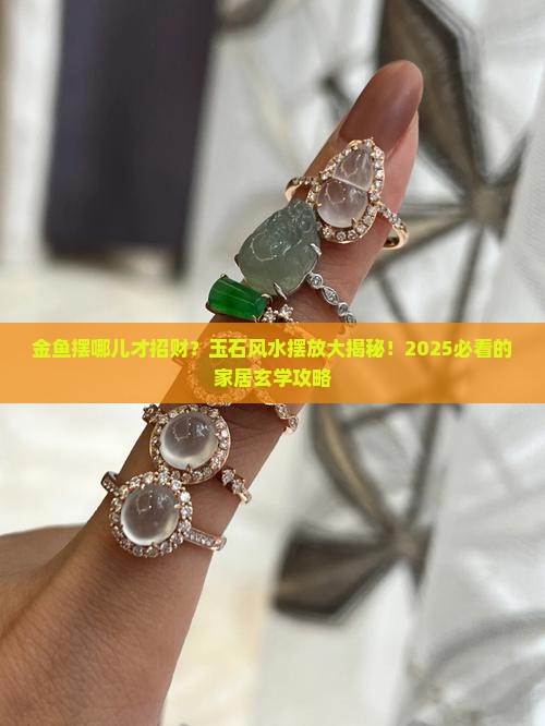 玉石金鱼风水摆放
