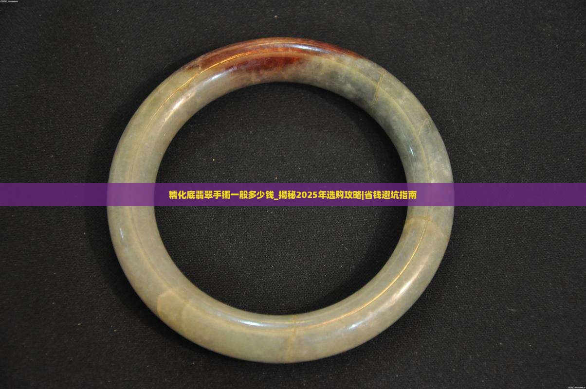 糯化底翡翠手镯一般多少钱