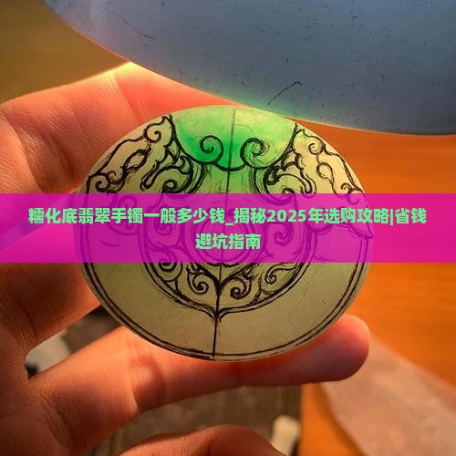 糯化底翡翠手镯一般多少钱