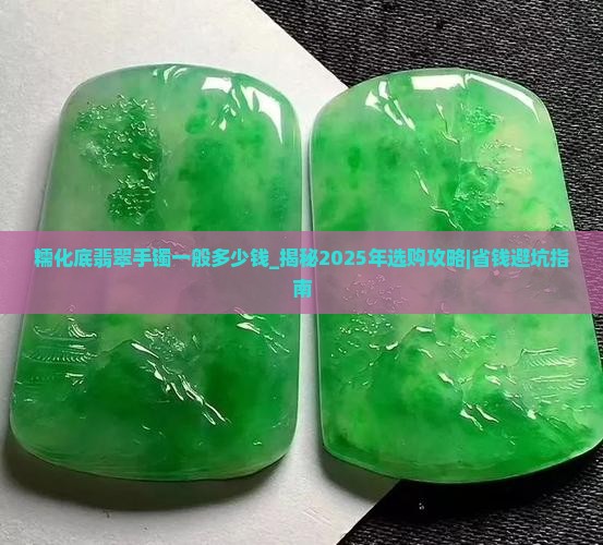 糯化底翡翠手镯一般多少钱