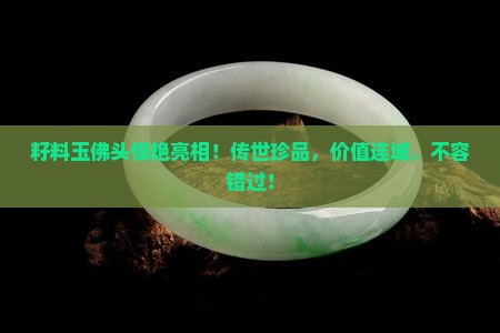 籽料玉佛头 籽料玉佛头