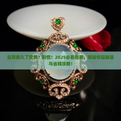 翡翠放置时间长了发黄还能恢复吗