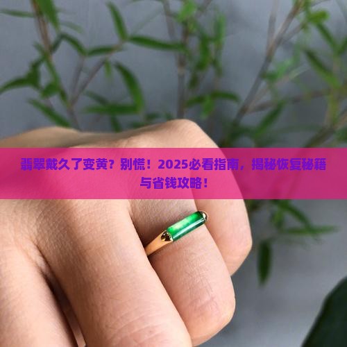 翡翠放置时间长了发黄还能恢复吗