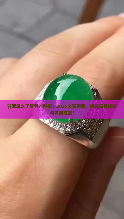 翡翠放置时间长了发黄还能恢复吗
